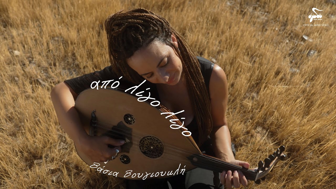 Βάσια Βουγιουκλή - Από Λίγο Λίγο | Official Music Video