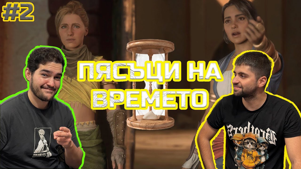 ⌛️ ПЯСЪЦИ НА ВРЕМЕТО #2 | Split Fiction 🎮