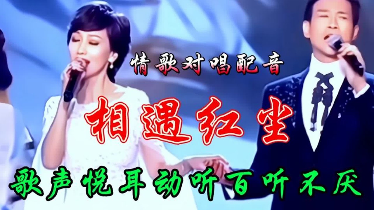 情歌对唱配音《相遇红尘》优美动听的歌声，听哭多少有故事的人