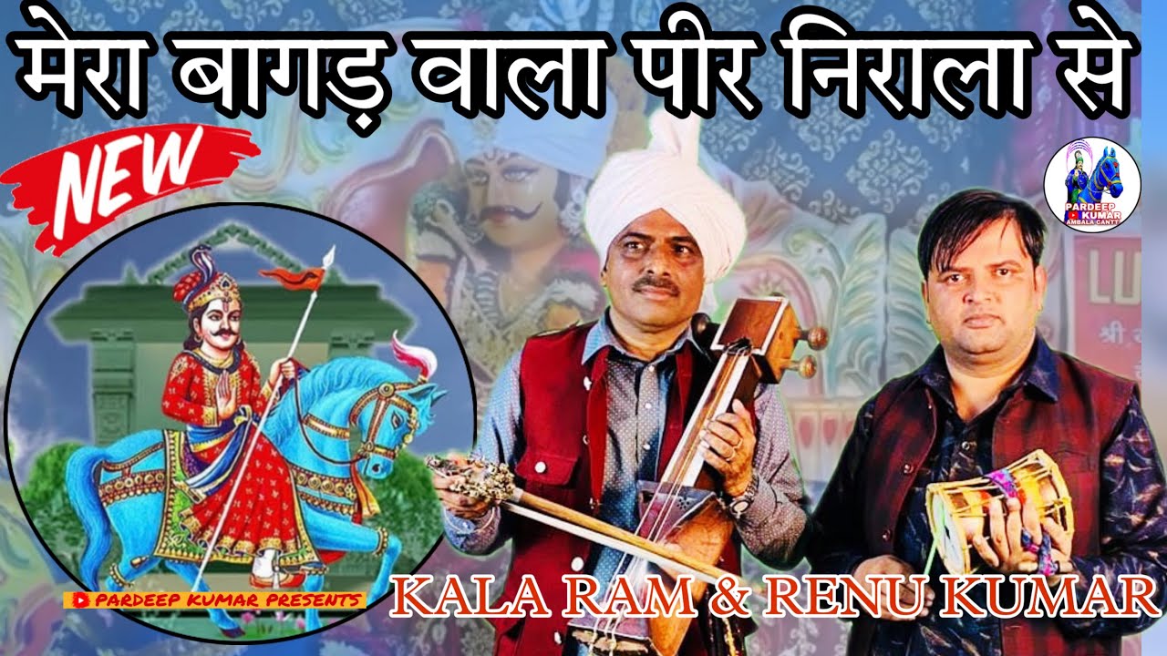 मेरा बागड़ वाला है पीर निराला || Superhit Bhajan || KALA RAM AND RENU KUMAR PARTY || #gogamedi