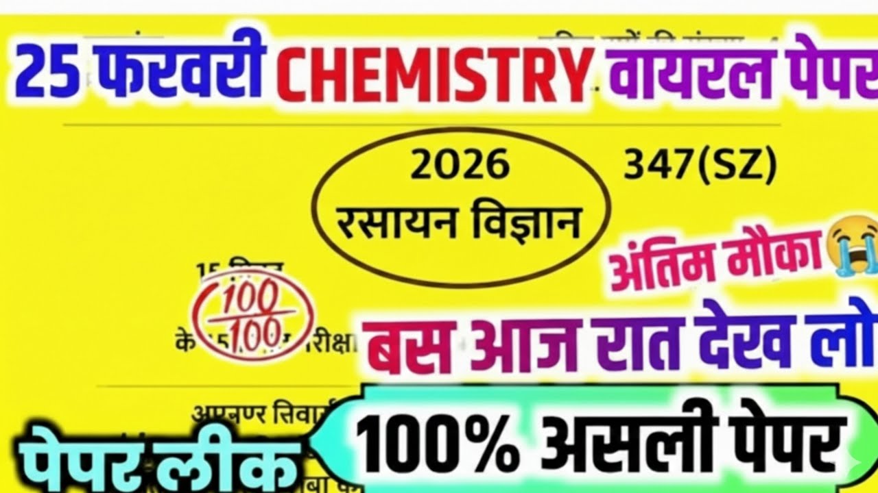 25 फरवरी 12th Chemistry का पेपर,//Class 12 Chemistry model paper 2026,//12th Chemistry viral paper