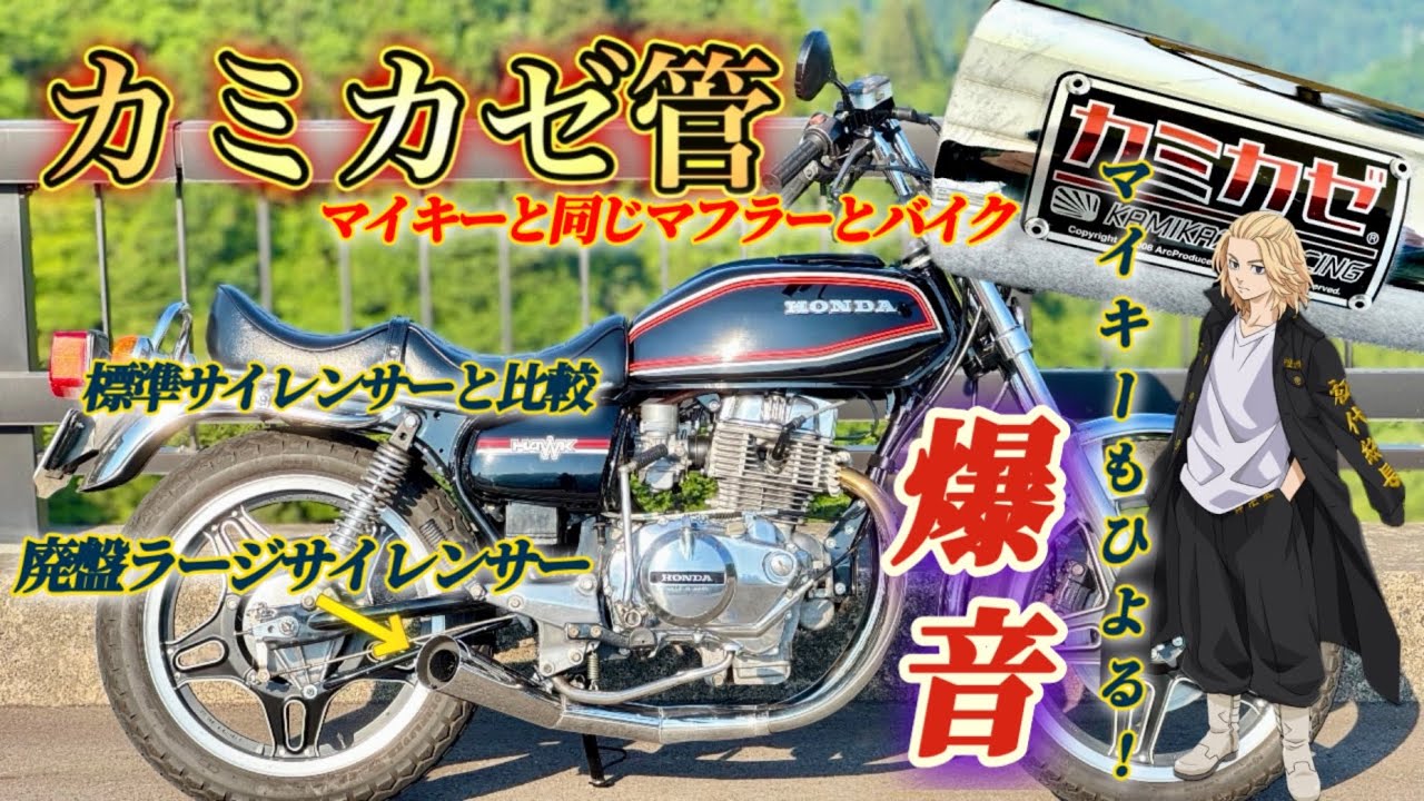 【カミカゼ管】をつけたバブ【CB250T】のマフラー音がやばすぎる！マイキーもひよる爆音サウンド！旧車バイクのマフラーカスタム、紹介動画。
