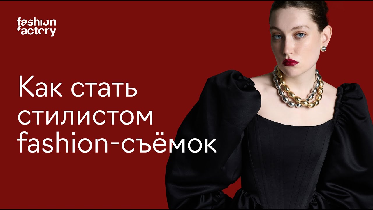 Модные профессии: стилист fashion-съёмок