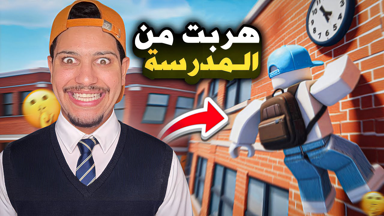 تحدي الهروب من مدرسة الروبلكس😱هل نجحت! | Roblox Escape