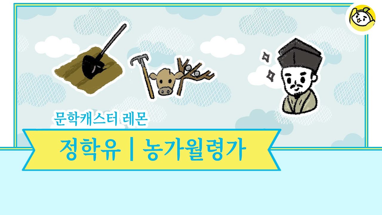 정학유 선생의 농가월령가를 레몬의 목소리로 들어보세요! (전문 해석 링크는 영상설명에!)