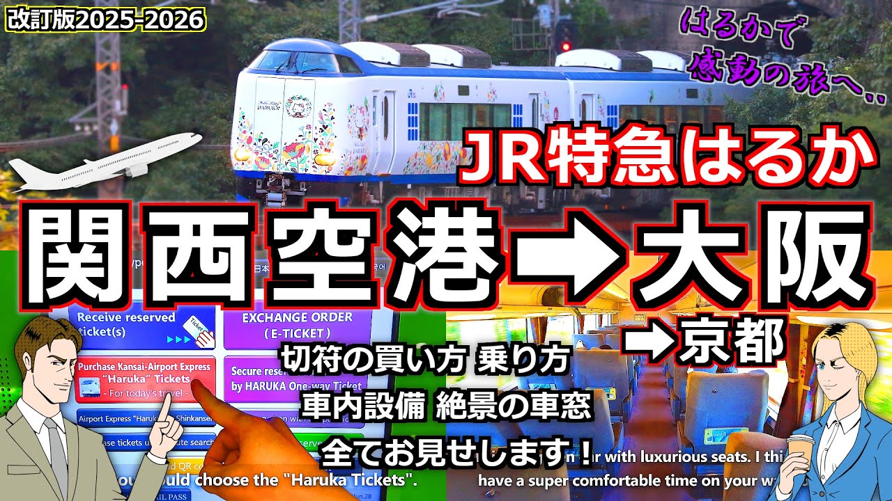 【ＪＲ特急はるか】関西空港から大阪駅･京都駅まで一直線 旅名人が乗り方 車窓を詳しくご案内！ [関西国際空港 関西空港駅 はるか 関空特急はるか ライブ ラピート チャイム 車内放送 グリーン車]