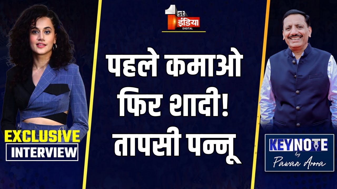 KeyNote By Pawan Arora: पहले फाइनेंशियली इंडिपेंडेंट बनो, फिर शादी&rdquo; | Taapsee Pannu का साफ संदेश