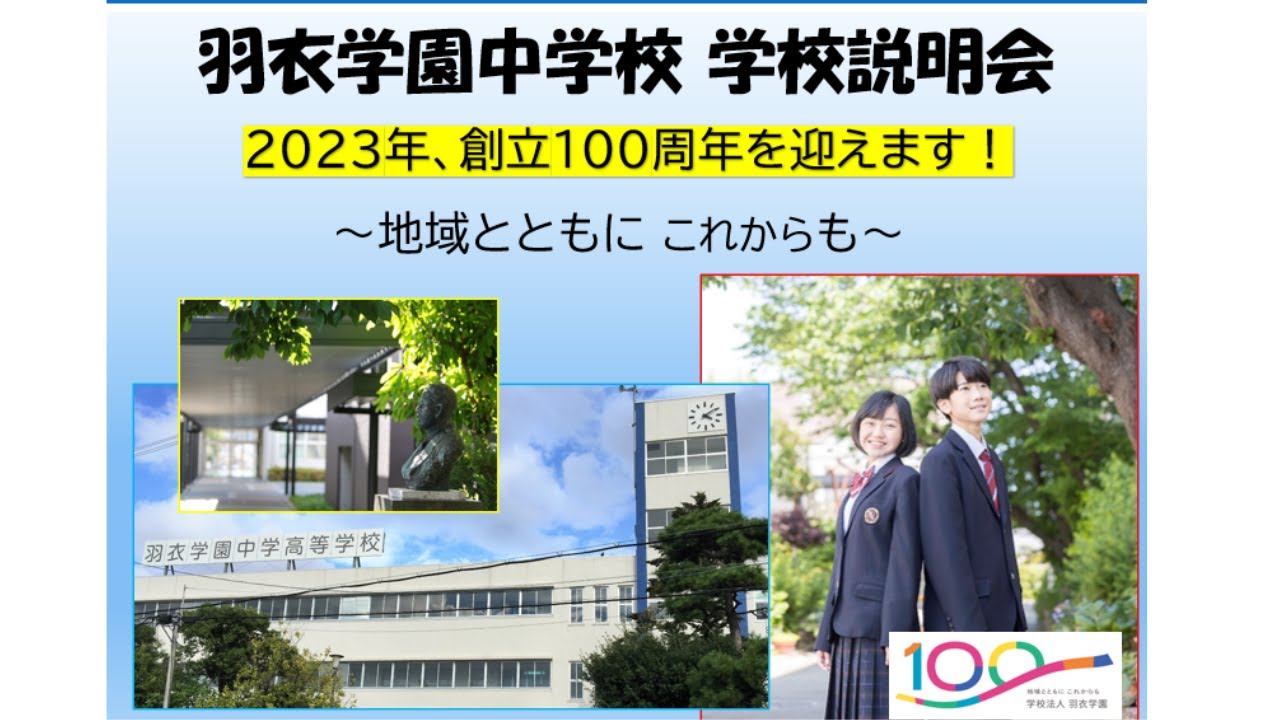 羽衣学園中学校紹介動画