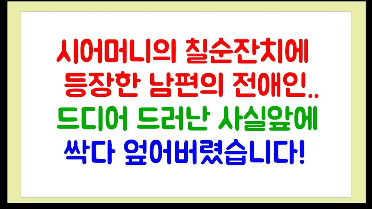 결혼,이혼썰 시어머니 칠순잔치에 등장한 남편의 전애인