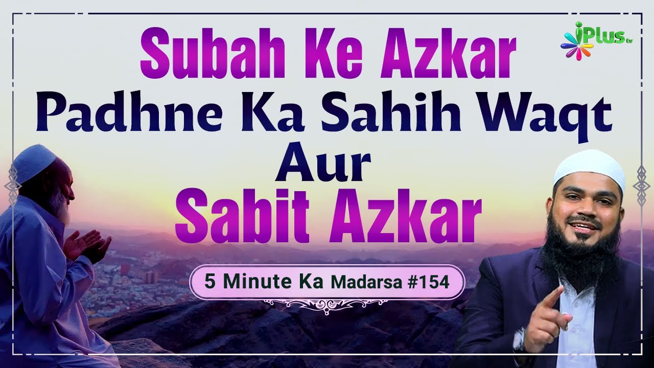 Subah Ke Azkar Padhne Ka Sahih Waqt Aur Sabit Azkar | 5 Minute Ka Madarsa 154 | Shaikh Arshad