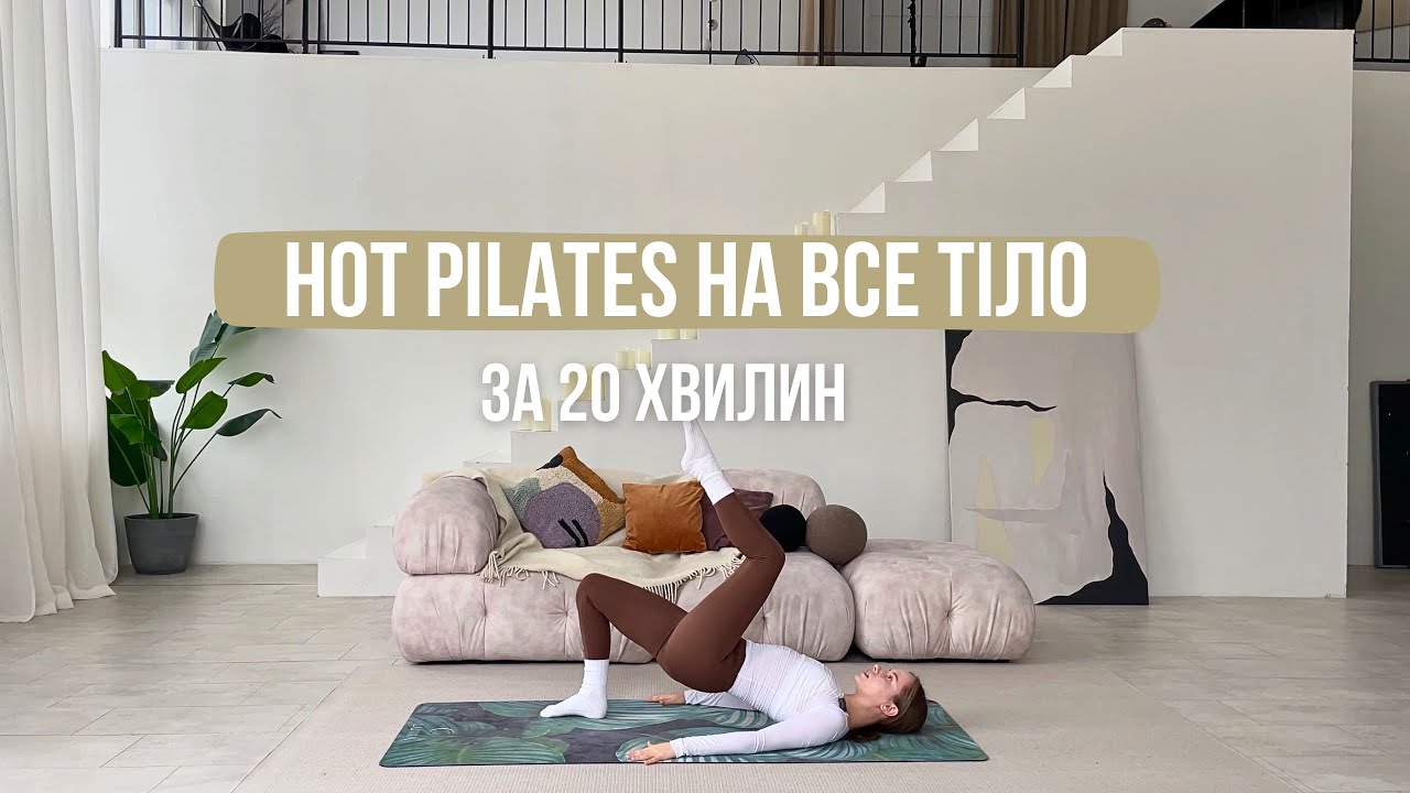 HOT PILATES | Силовий пілатес на все тіло
