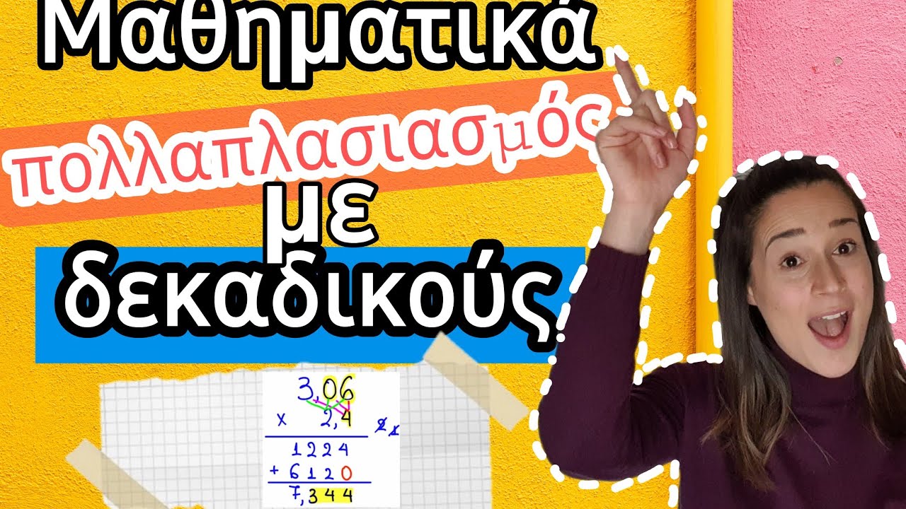 Μαθηματικά- Πολλαπλασιασμός δεκαδικών αριθμών