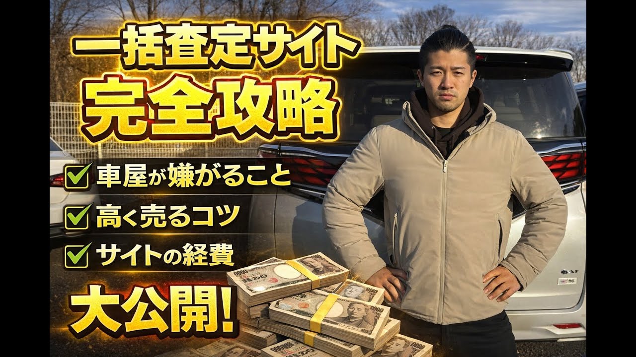 【車屋が本音で解説】一括査定サイト完全攻略｜高く売る人が知っている裏側