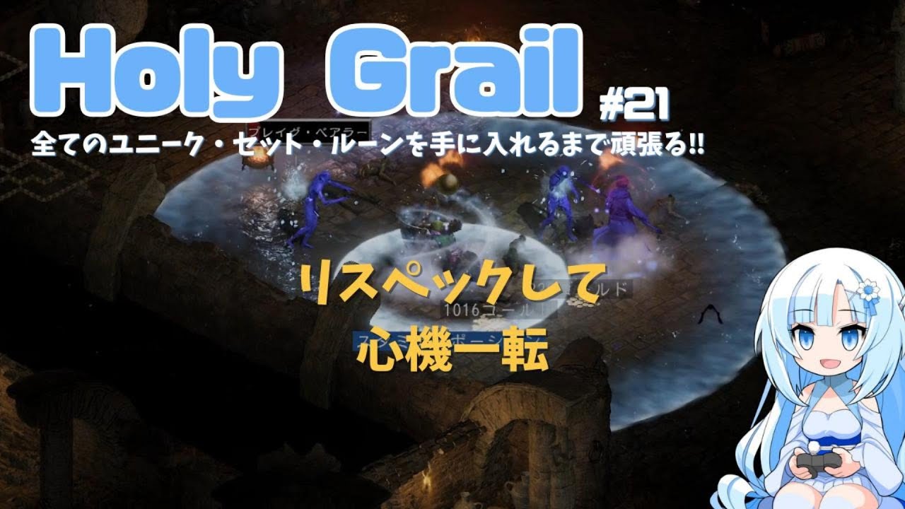 【Diablo2:Resurrected】リスペックして心機一転「Holy Grail」＃21【VOICEVOX】