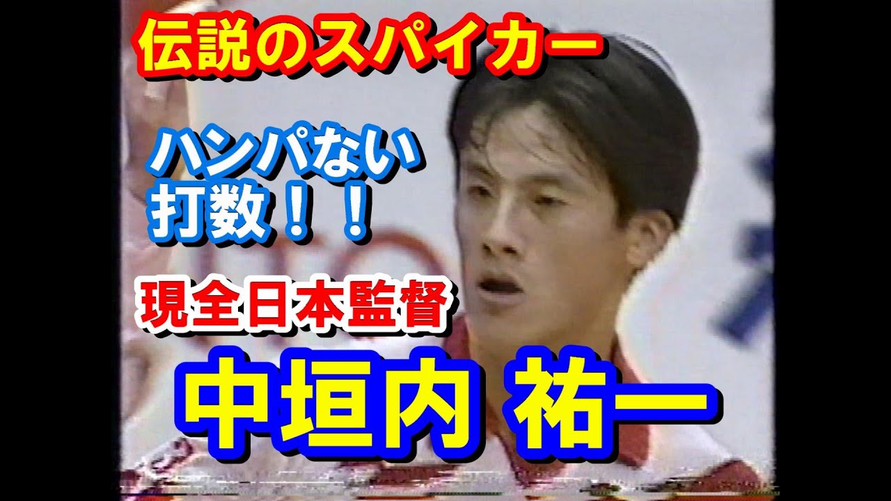 ［特集01］【バレーボール】伝説のスパイカー&rdquo;中垣内祐一&rdquo;（全日本男子）【1991ワールドカップ男子】