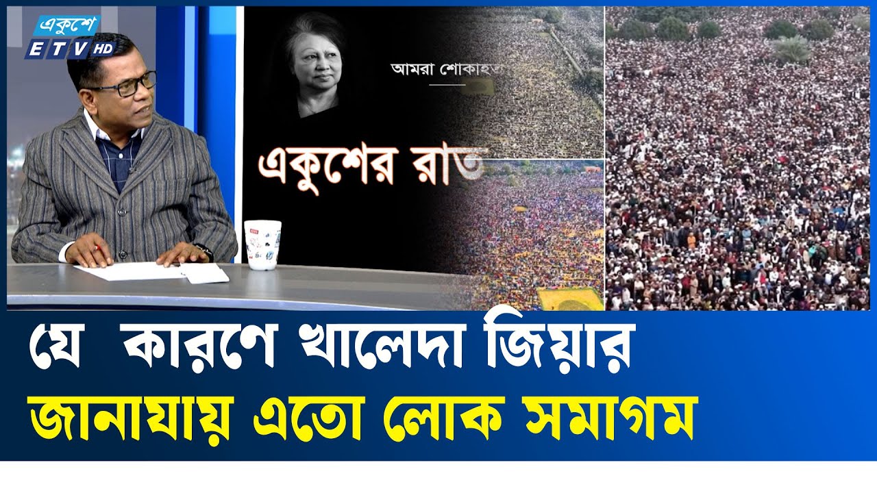 বিশ্বের বৃহৎ জানাযা পেলেন খালেদা জিয়া   | ETV Talk Show