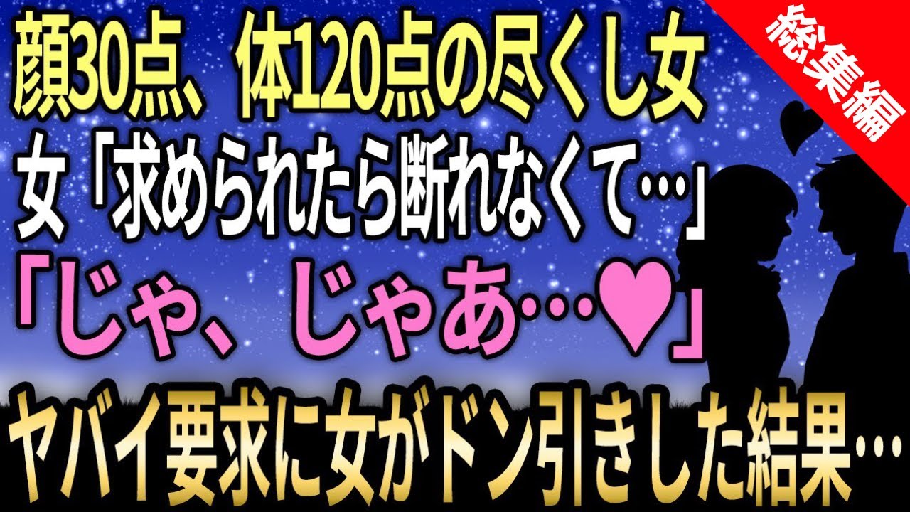 【馴れ初め☆総集編】顔30点、体120点の尽くし女「お願いされたらなんでもシちゃうの…」俺「じゃ、じゃあ…♥」→俺のヤバイ要求に女もドン引きwww【感動する話】