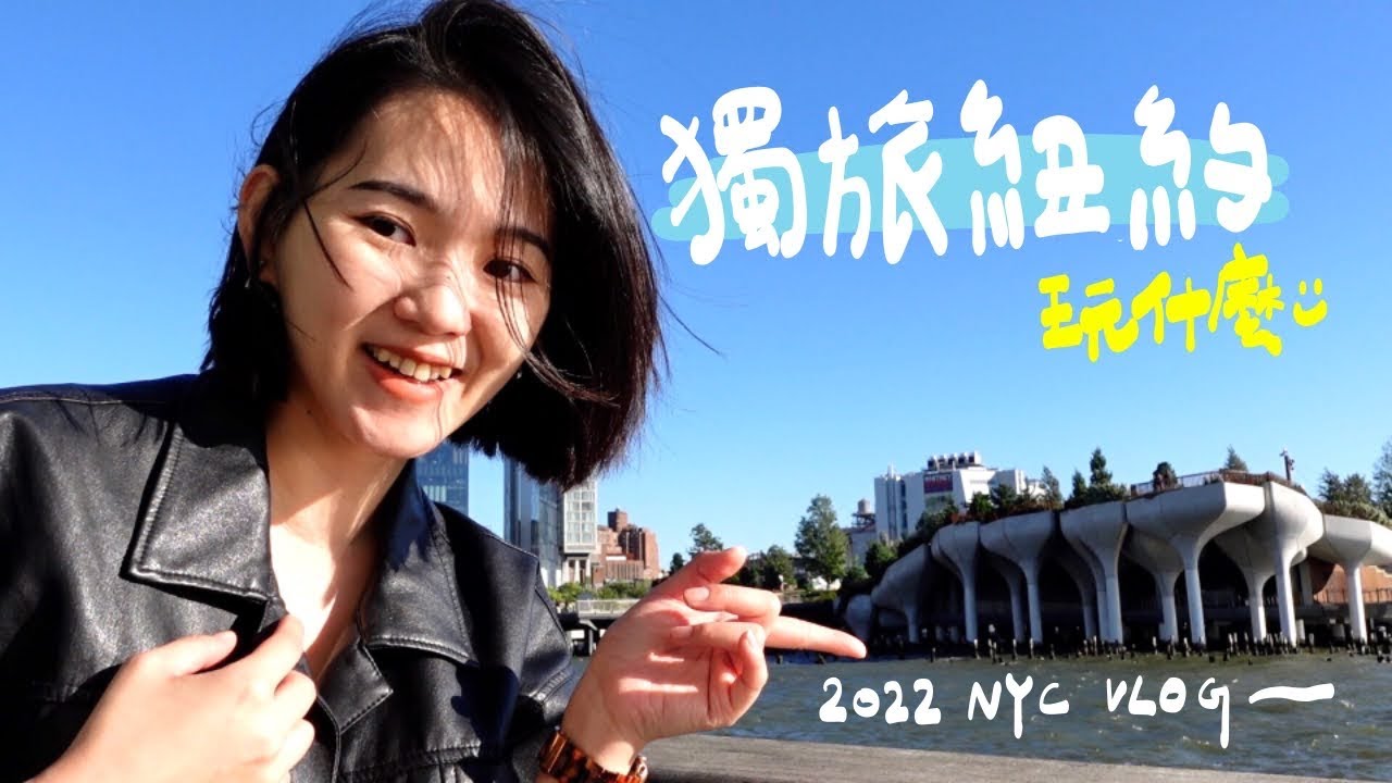 紐約一日散步路線！紐約NO.1的貝果🥯/雀爾喜市場必吃🌮/空中步道🌇/新地標漂浮小島｜美加日記EP.2 New York