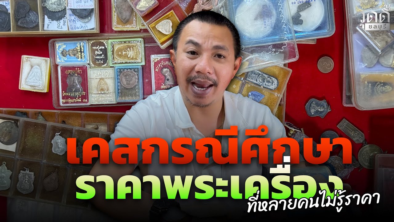 คนที่ไม่รู้พระ  คิดว่าแบบนี้จะขายได้เท่าไร❓ #วุดดี้ชลบุรี