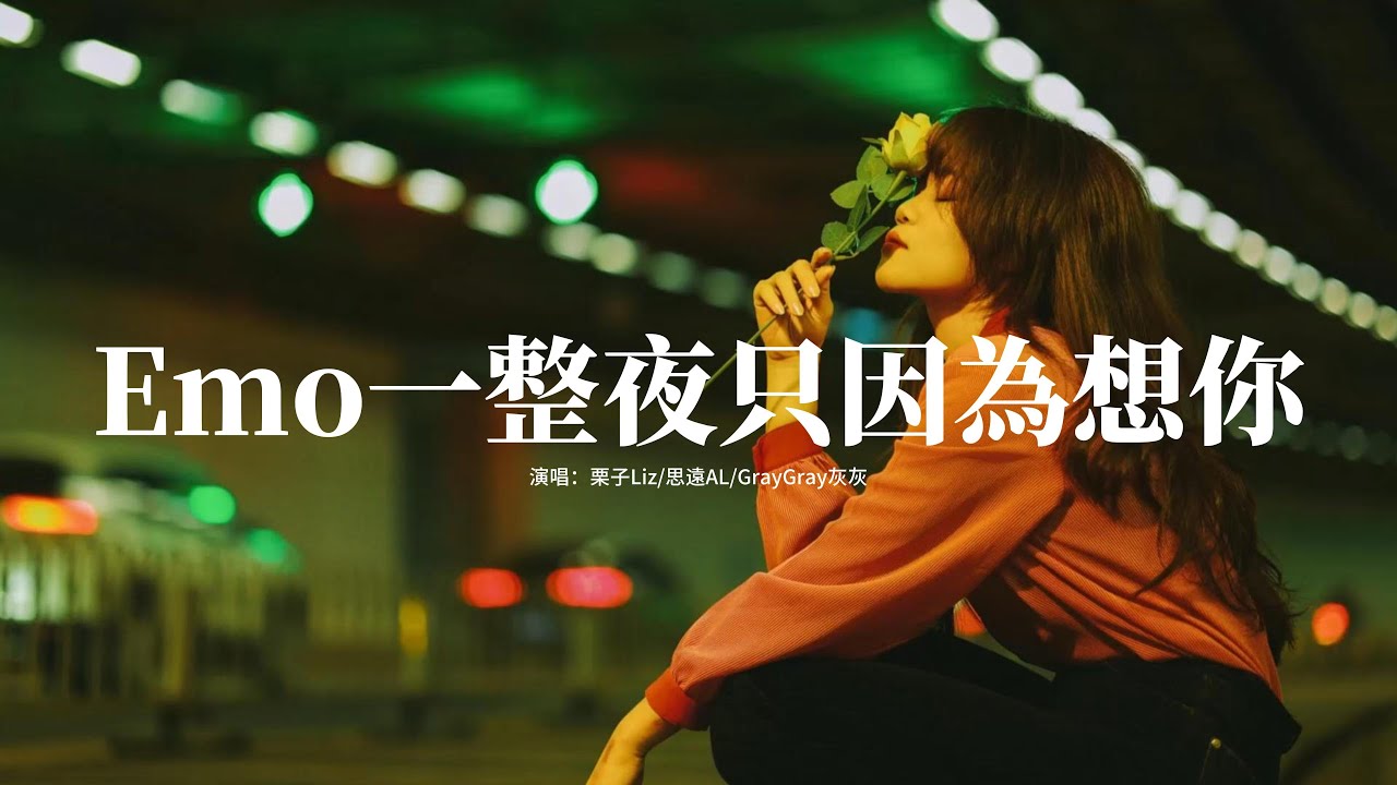 栗子Liz/思遠AL/GrayGray灰灰 - Emo一整夜只因為想你『在 那些歌里唱起的他都是你，我們終究 只是朋友的關係，可我 不能沒有你。』【動態歌詞MV】