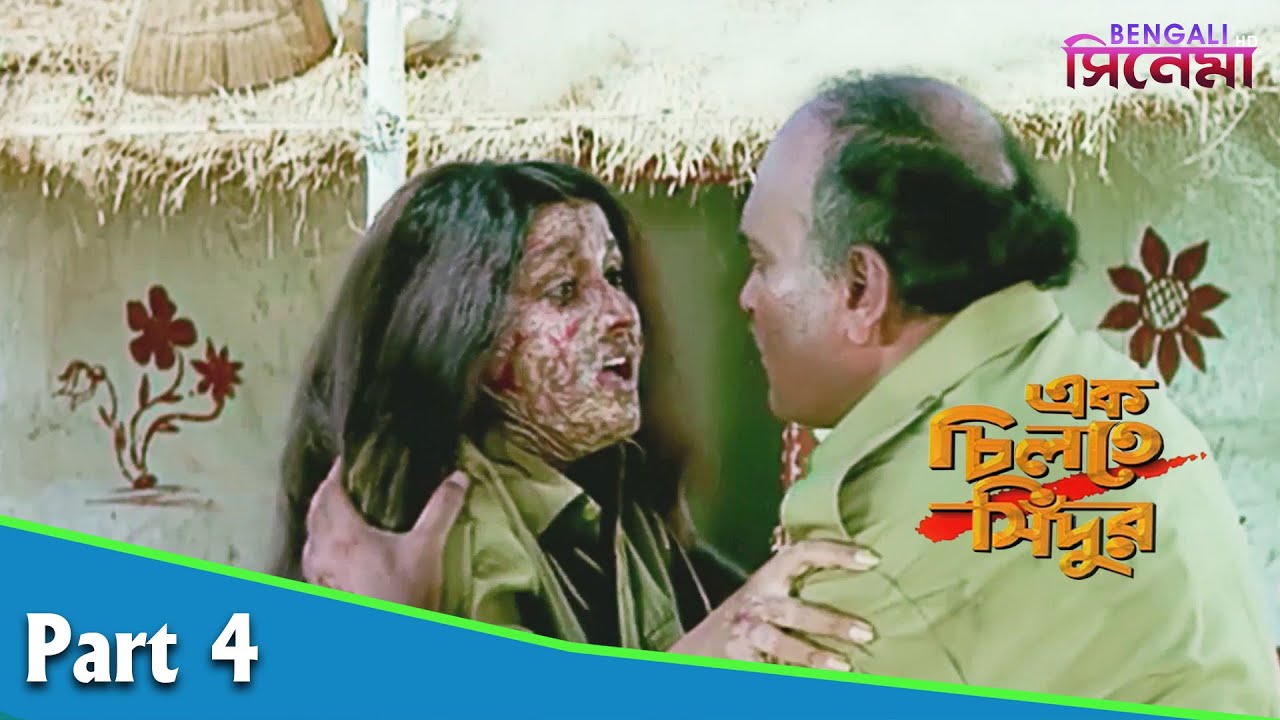 Ek Chiltey Sindoor | এক চিলতে সিঁদুর | Bengali Movie Part 04 | Rachana Banerjee, Siddhanta Mahapatra