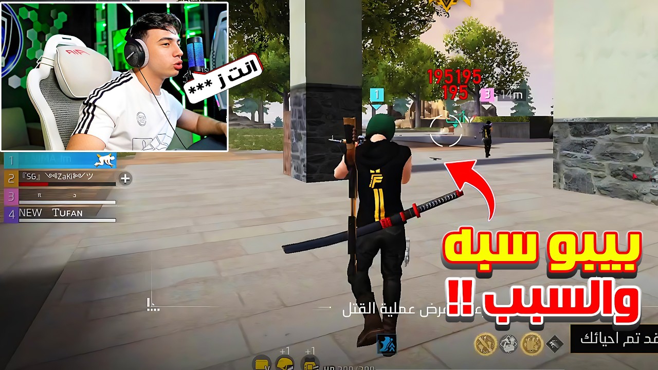 بيبو BEPO FF يسب هذا اللاعب والسبب صادم 🤬🤯 خرجه عن شعوره 🤬