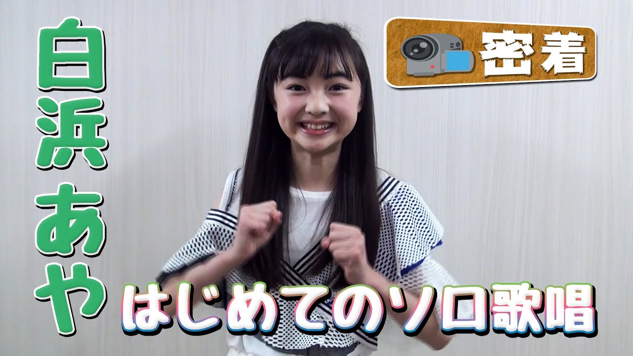 白浜あや はじめてのソロ歌唱!!