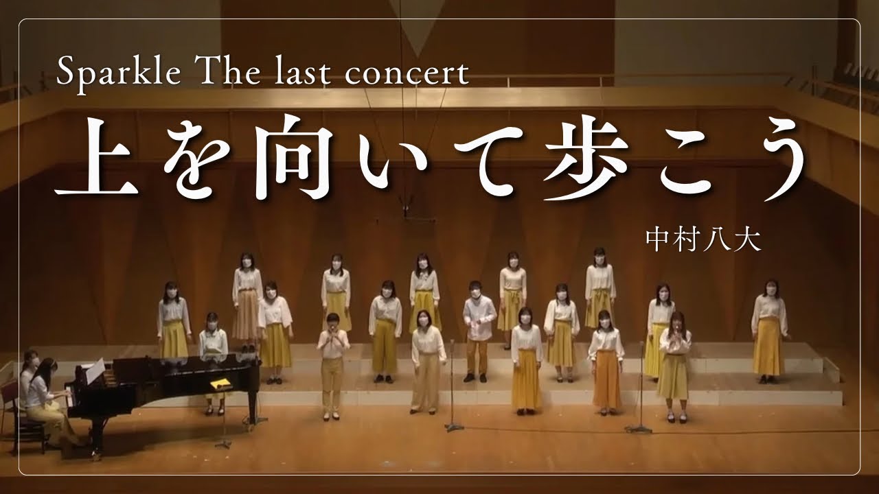 【合唱】上を向いて歩こう／中村八大　Sparkle The last concert