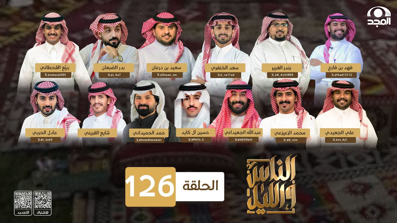 برنامج الناس والليل ~ الحلقة 126