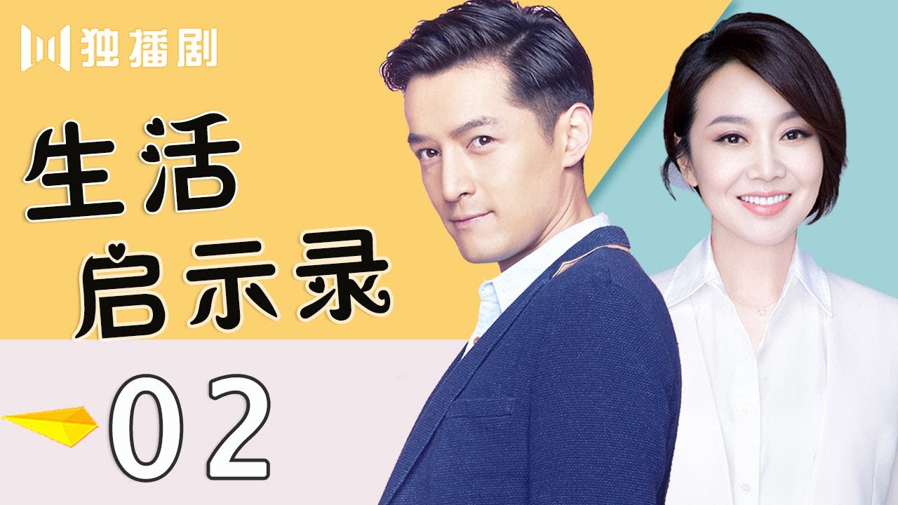 【胡歌＆闫妮】 生活启示录02：捉奸现场四人乱作一团进警局 出轨男提离婚！ Life Revelation