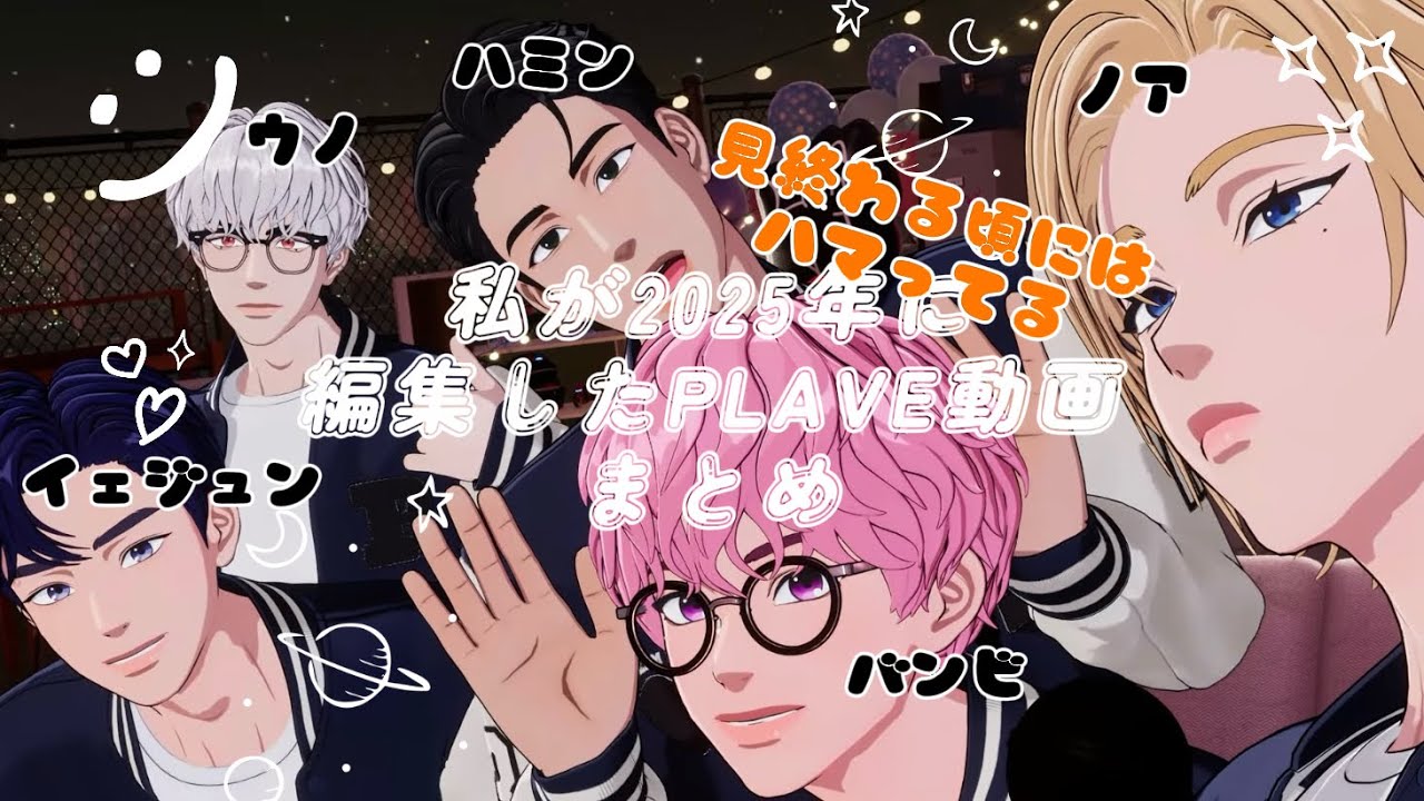 私が2025年に編集したPLAVE動画まとめ【PLAVE日本語字幕】
