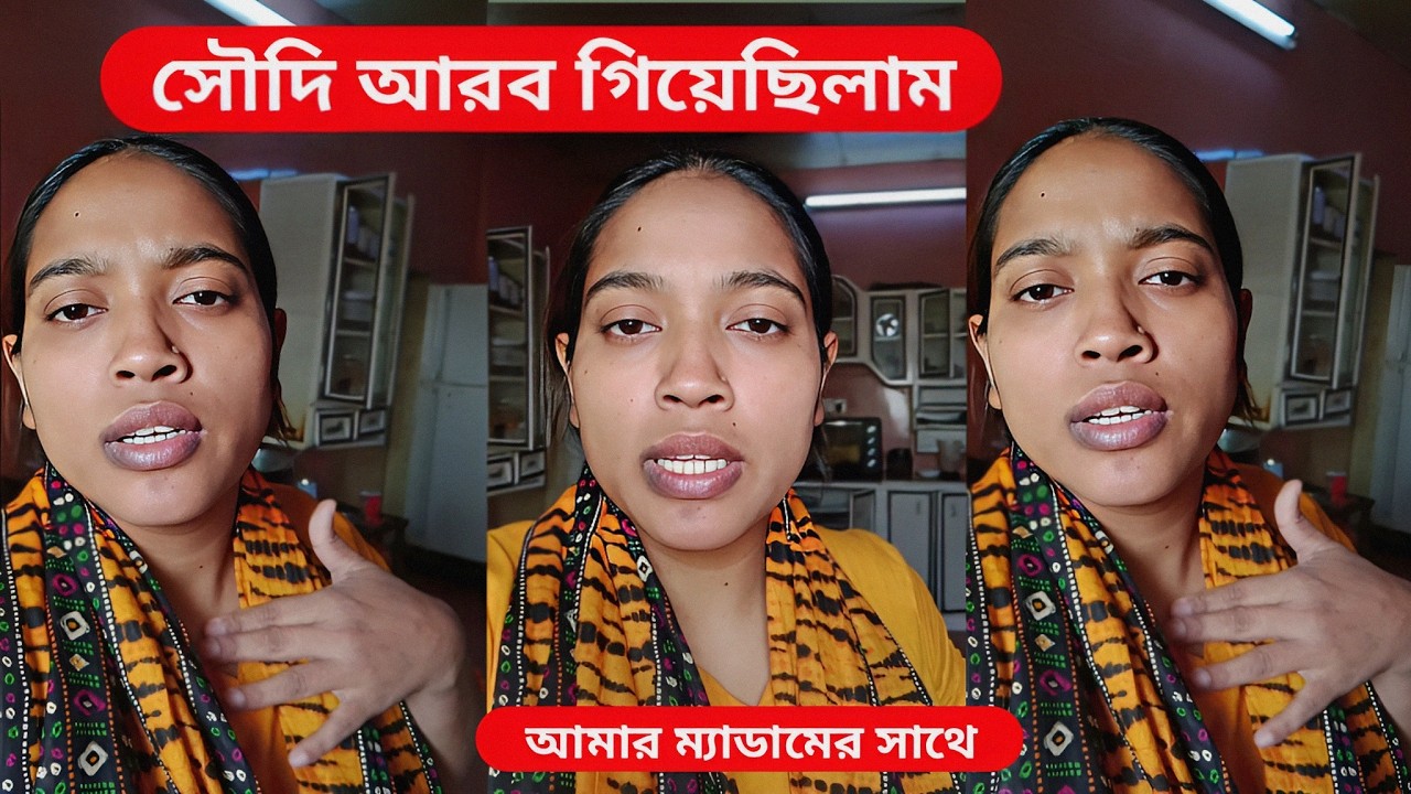 সৌদি আরব গিয়েছিলাম আমার ম্যাডামের বাবার বাড়ি