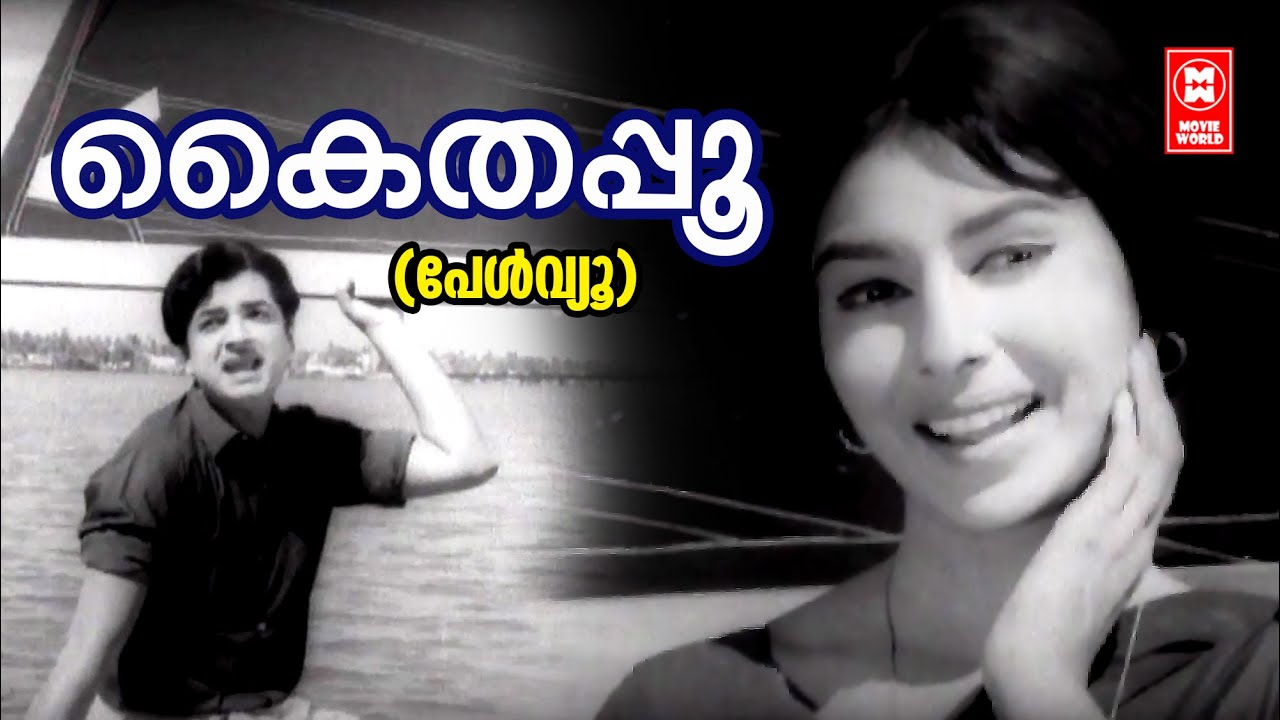 Kaithapoo Vishariyumayi | Pearl View | Vayalar | G Devarajan | KJ Yesudas | P Madhuri