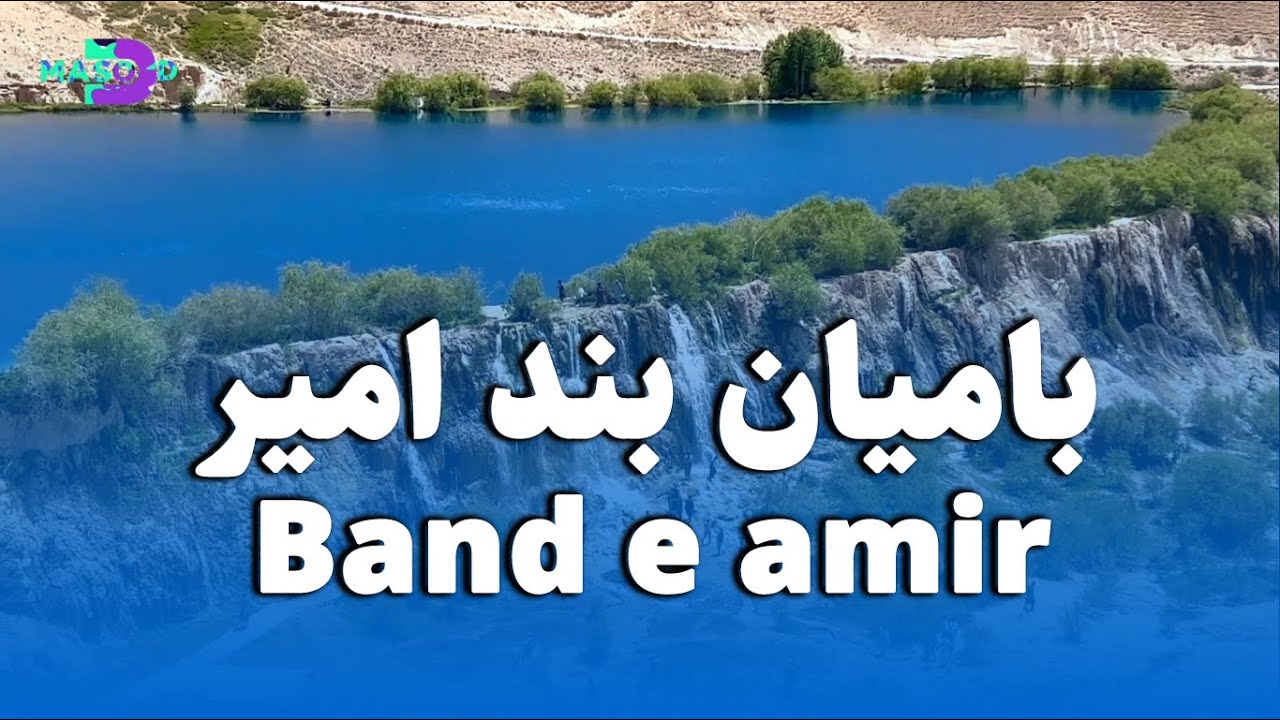 Bamyan Band e Amir The National Park of Beautiful Afghanistan