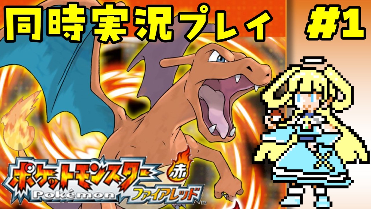 【ポケモンFR】#1 GBA持って公園集合な！【新人Vtuber】