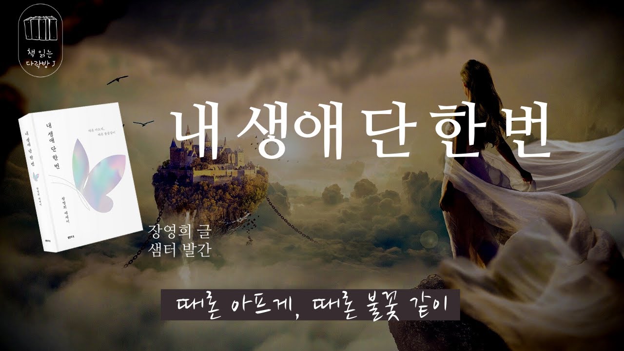 내 생애 단 한 번 _책 읽는 다락방 J