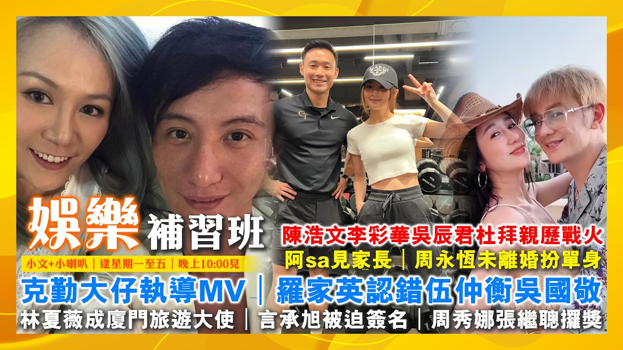 2026/3/2 娛樂補習班 陳浩文李彩華吳辰君杜拜親歷戰火 阿sa見家長 克勤大仔執導MV  周永恆未離婚扮單身 羅家英認錯伍仲𧗾吳國敬 林夏薇成廈門旅遊大使 言承旭被迫簽名 周秀娜張繼聰攞獎