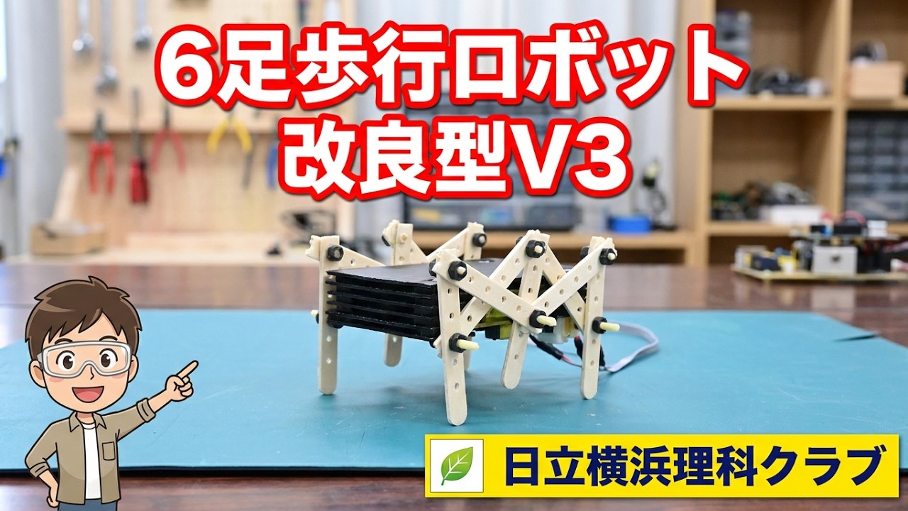 6足歩行ロボット　その３
