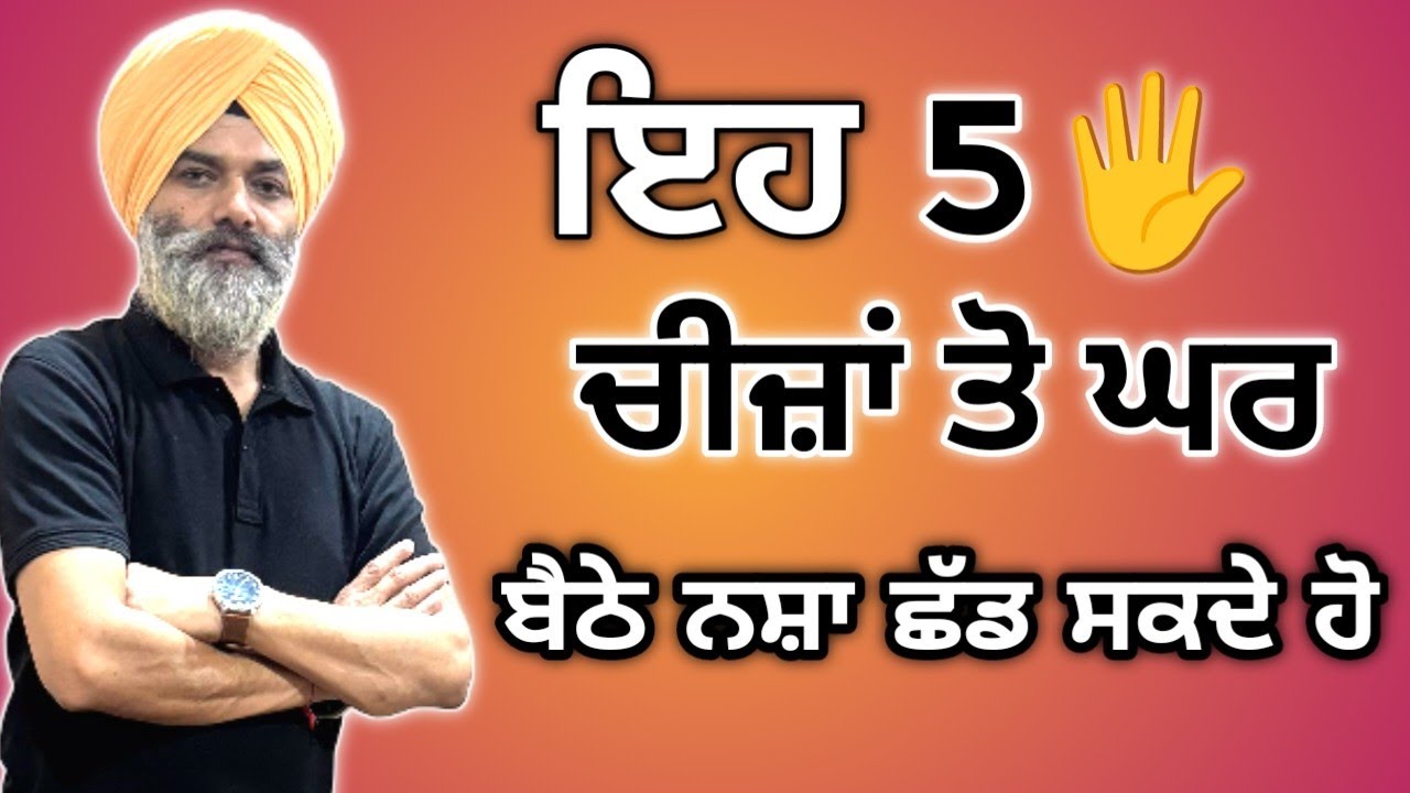 ਇਹ 5 ਚੀਜ਼ਾਂ ਤੋ ਘਰ ਬੈਠੇ ਨਸ਼ਾ ਛੱਡ ਸਕਦੇ ਹੋ ਤੇ ਕਮਜ਼ੋਰੀ ਦੂਰ ਕਰ ਸਕਦੇ ਹੋ@Dr.KundlasClinicbela 