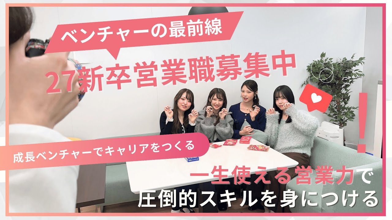 【27新卒向け】ベンチャー企業のリアルな撮影現場に密着｜新卒社員とオフィスの裏側
