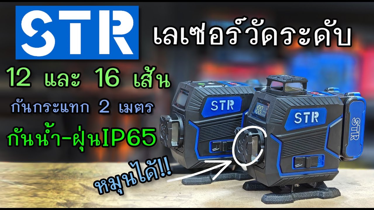 รีวิว เลเซอร์วัดระดับ STR 12 และ 16 เส้น กันกระแทก กันน้ำ กันฝุ่น ราคาดี
