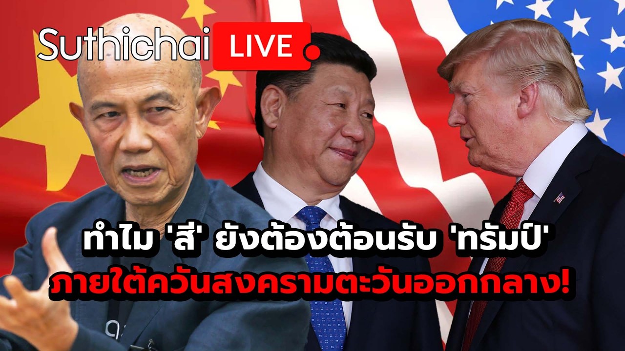 ทำไม 'สี' ยังต้องต้อนรับ 'ทรัมป์' ภายใต้ควันสงครามตะวันออกกลาง! Suthichai Live 6-3-2569