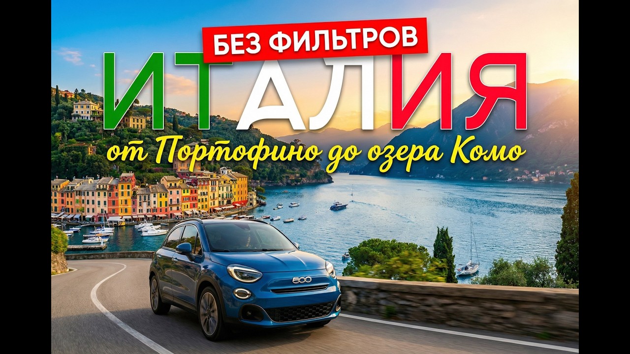 Италия без фильтров: от Портофино до озера Комо