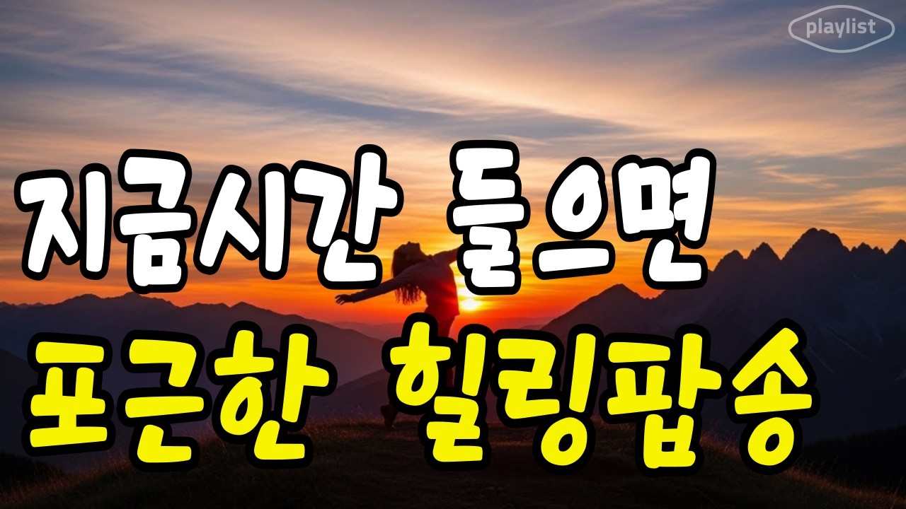 그때 그 시절, 햇살 가득한 창가에서 듣던 설레는 올드팝 13곡 | 마음이 평온해지는 힐링 플레이리스트