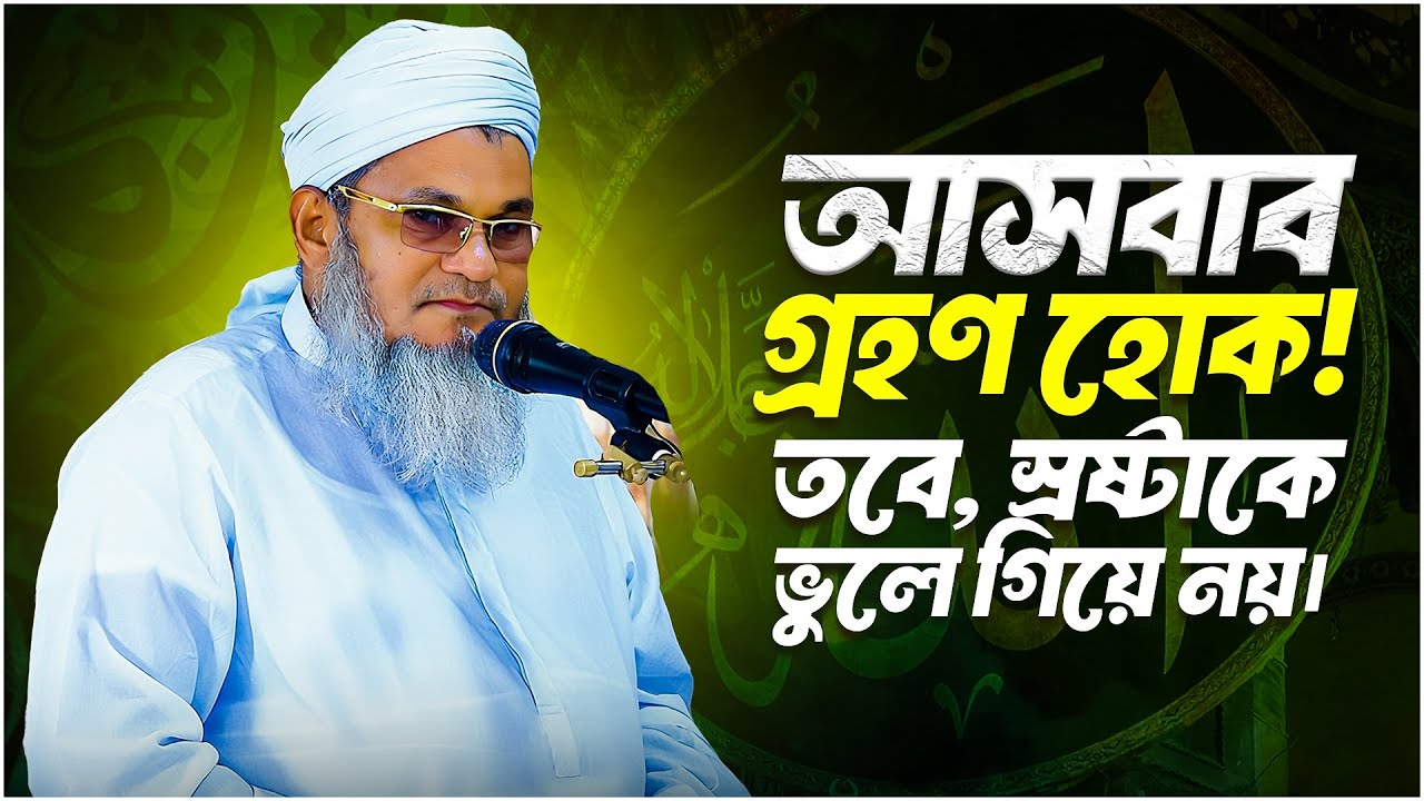 আসবাব গ্রহণ হোক, তবে স্রষ্টাকে ভুলে গিয়ে নয় || আল্লামা মুফতী শহীদুল্লাহ সাহেব || জামেয়া রশীদিয়া