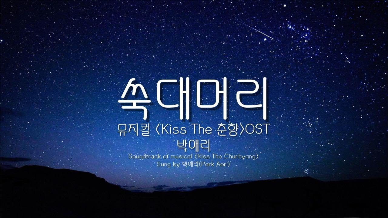 박애리 - 쑥대머리 (가사)