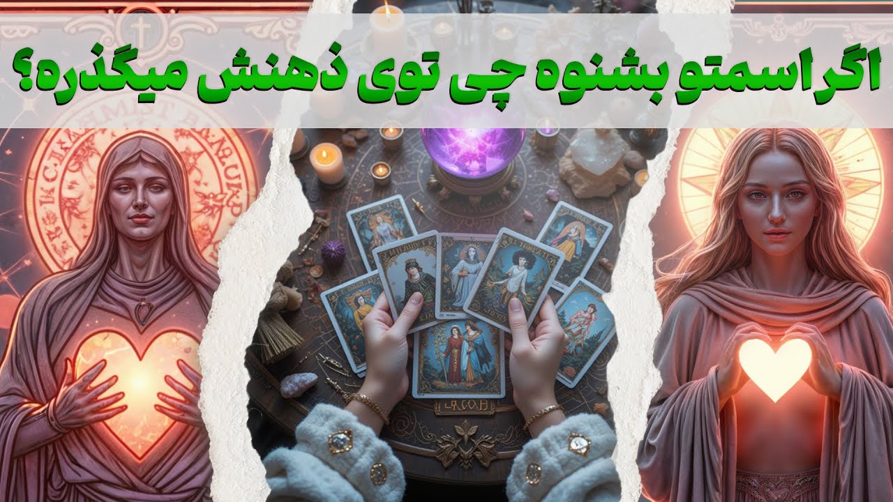 مرجان هوروسکوپ - تاروت اسرار دل، اگر اسمتو بشنوه چی توی ذهنش میگذره؟