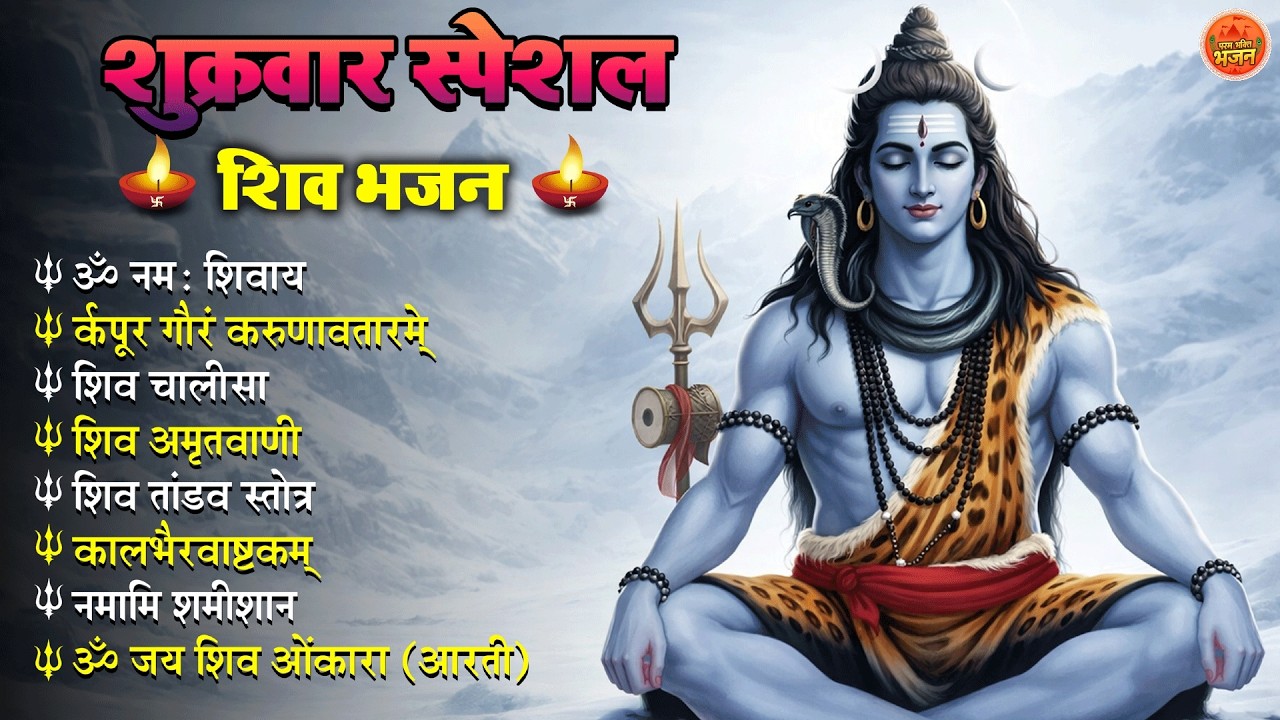 Non Stop Shiv Bhajan | Shiv Songs | शुक्रवार भजन | Bhakti Song | शिव चालीसा | भक्ति भजन