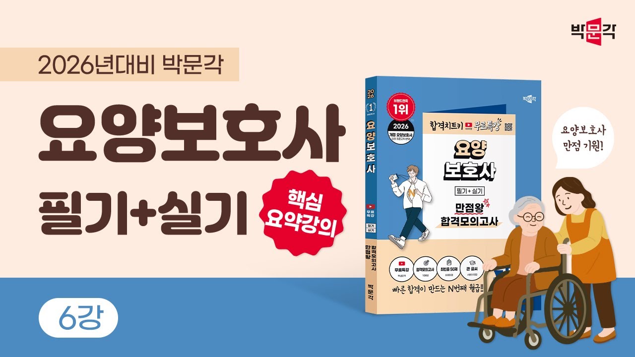 (제6강) 2026 박문각 요양보호사 실기 만점왕 핵심요약강의