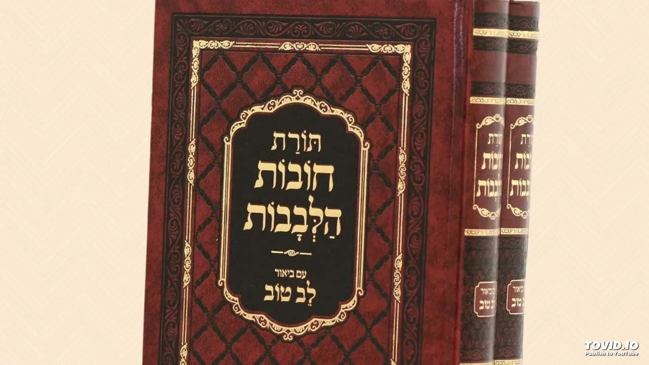 חובת הלבבות הרב אייל עמרמי שער הבחינה   01